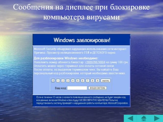 Сообщения на дисплее при блокировке компьютера вирусами