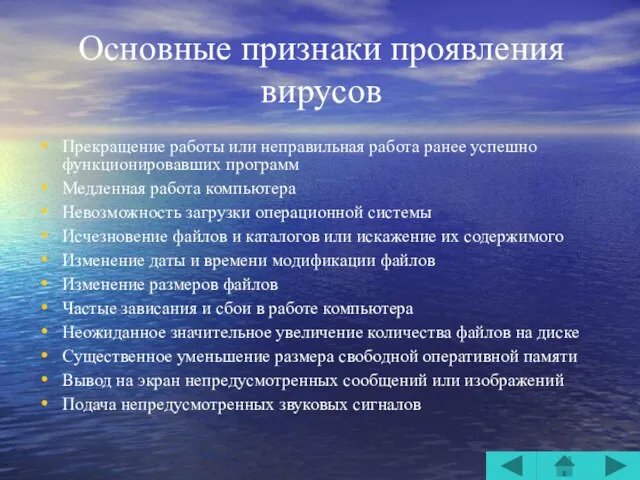 Основные признаки проявления вирусов Прекращение работы или неправильная работа ранее успешно