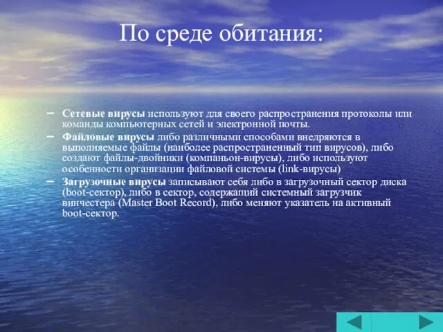 По среде обитания: Сетевые вирусы используют для своего распространения протоколы или