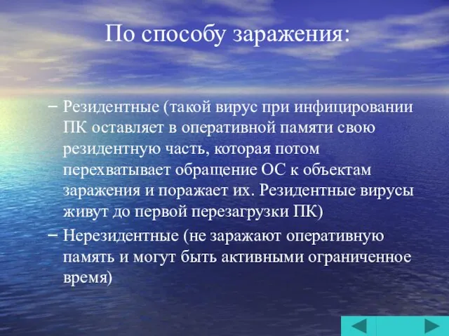 По способу заражения: Резидентные (такой вирус при инфицировании ПК оставляет в