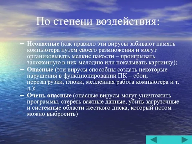 По степени воздействия: Неопасные (как правило эти вирусы забивают память компьютера