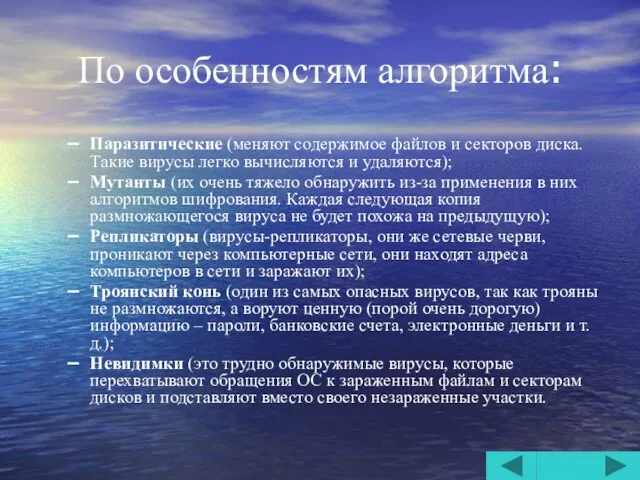 По особенностям алгоритма: Паразитические (меняют содержимое файлов и секторов диска. Такие