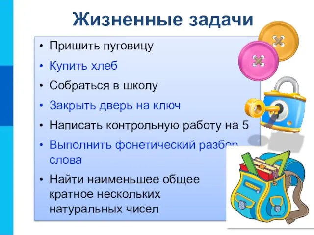 Жизненные задачи Пришить пуговицу Купить хлеб Собраться в школу Закрыть дверь