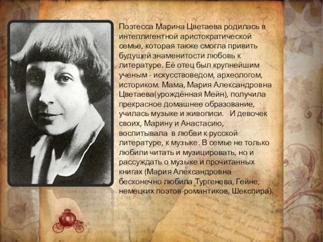 Поэтесса Марина Цветаева родилась в интеллигентной аристократической семье, которая также смогла