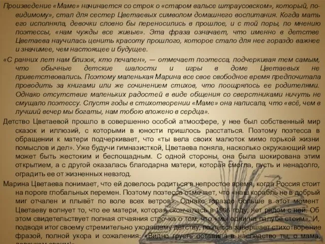 Произведение «Маме» начинается со строк о «старом вальсе штраусовском», который, по-видимому»,