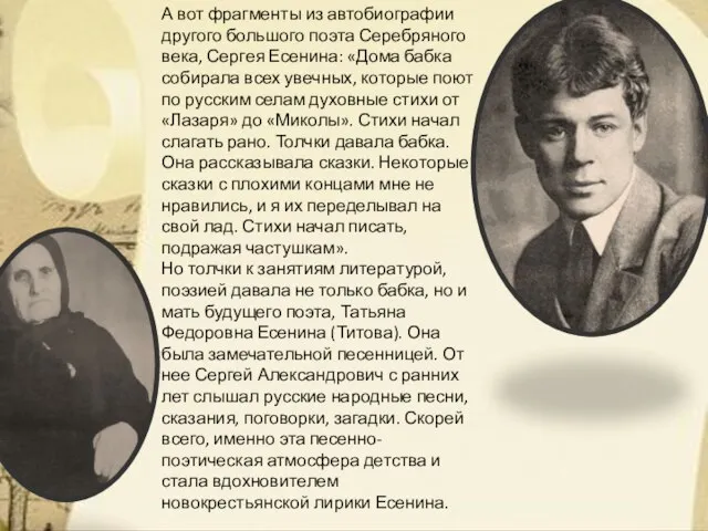 А вот фрагменты из автобиографии другого большого поэта Серебряного века, Сергея