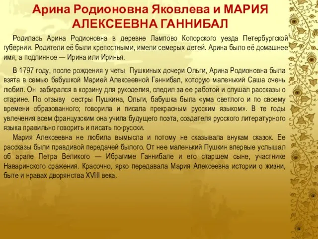 Родилась Арина Родионовна в деревне Лампово Копорского уезда Петербургской губернии. Родители