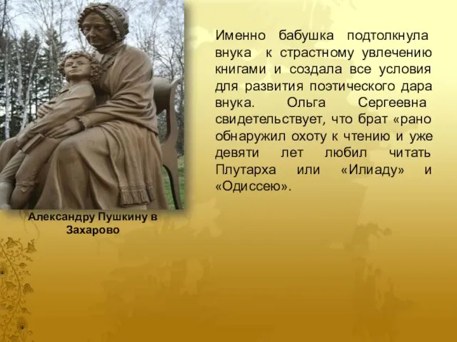 Памятник Марии Ганнибал и Александру Пушкину в Захарово Именно бабушка подтолкнула