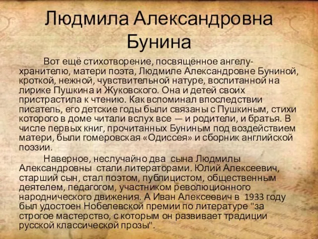 Людмила Александровна Бунина Вот ещё стихотворение, посвящённое ангелу-хранителю, матери поэта, Людмиле