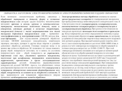 ОБРАБОТКА ЗАГОТОВОК ЭЛЕКТРОФИЗИЧЕСКИМИ И ЭЛЕКТРОХИМИЧЕСКИМИ МЕТОДАМИ ОБРАБОТКИ Если возникают технологические проблемы,