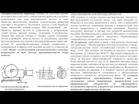 Электроконтактная обработка основана на локальном нагреве заготовки в месте контакта с