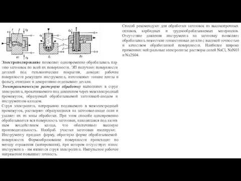 Электрополирование позволяет одновременно обрабатывать пар­тию заготовок по всей их поверхности. ЭП