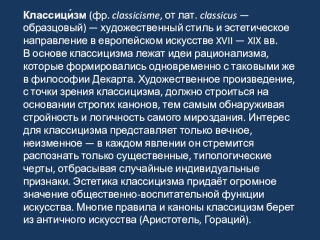 Классици́зм (фр. classicisme, от лат. classicus — образцовый) — художественный стиль