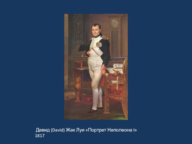 « Давид (David) Жак Луи «Портрет Наполеона I» 1817