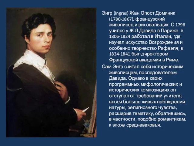 Энгр (Ingres) Жан Огюст Доминик (1780-1867), французский живописец и рисовальщик. С