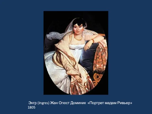 « Энгр (Ingres) Жан Огюст Доминик «Портрет мадам Ривьер» 1805