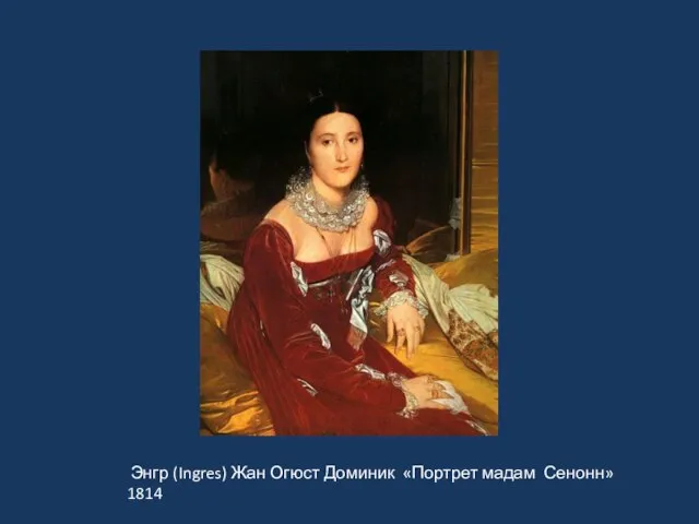 « Энгр (Ingres) Жан Огюст Доминик «Портрет мадам Сенонн» 1814