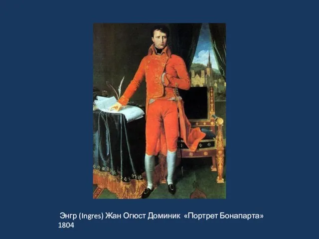 « Энгр (Ingres) Жан Огюст Доминик «Портрет Бонапарта» 1804