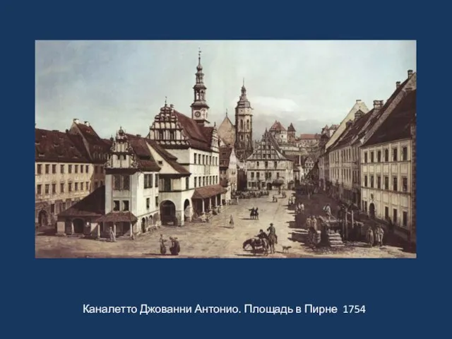 Каналетто Джованни Антонио. Площадь в Пирне 1754