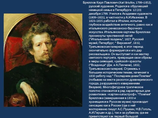 Брюллов Карл Павлович (Karl Briullov, 1799–1852), русский художник. Родился в обрусевшей