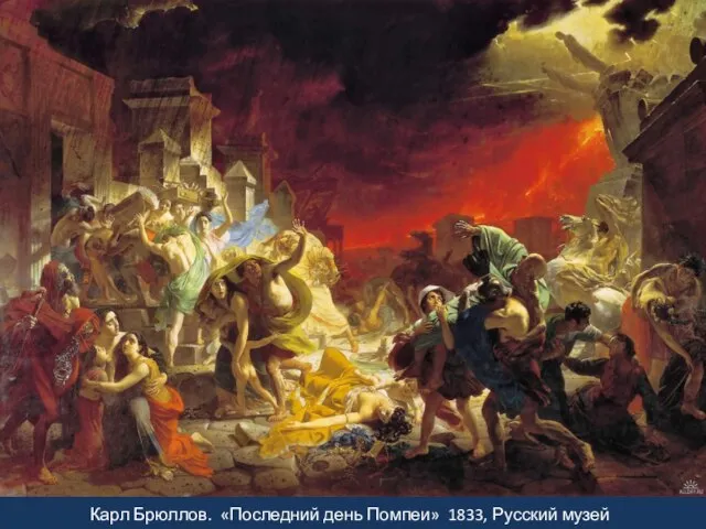 Карл Брюллов. «Последний день Помпеи» 1833, Русский музей