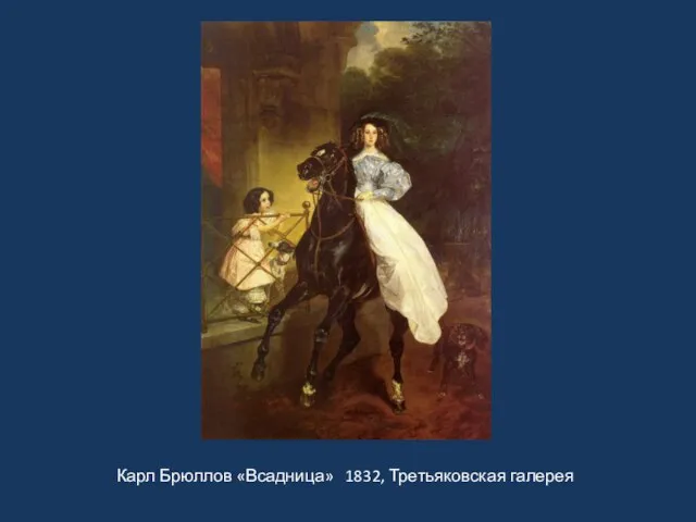 Карл Брюллов «Всадница» 1832, Третьяковская галерея