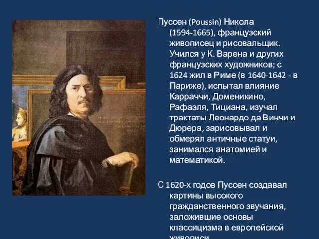 Пуссен (Poussin) Никола (1594-1665), французский живописец и рисовальщик. Учился у К.