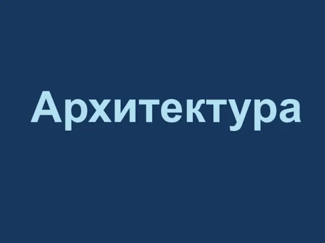 Архитектура