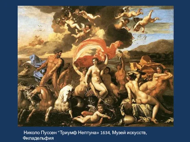 Николо Пуссен "Триумф Нептуна» 1634, Музей искусств, Филадельфия