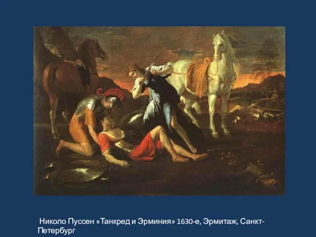 Николо Пуссен «Танкред и Эрминия» 1630-е, Эрмитаж, Санкт-Петербург