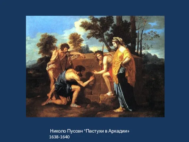 Николо Пуссен "Пастухи в Аркадии» 1638-1640