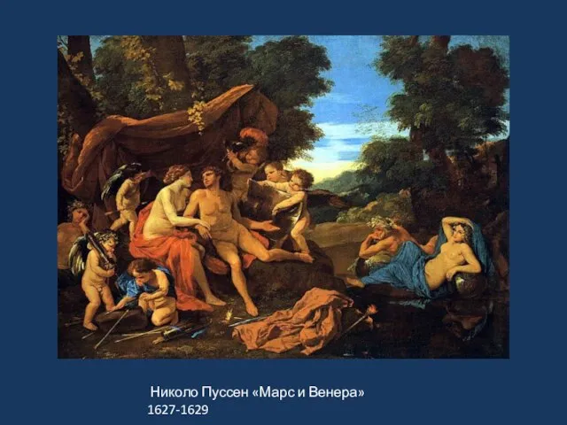 « Николо Пуссен «Марс и Венера» 1627-1629