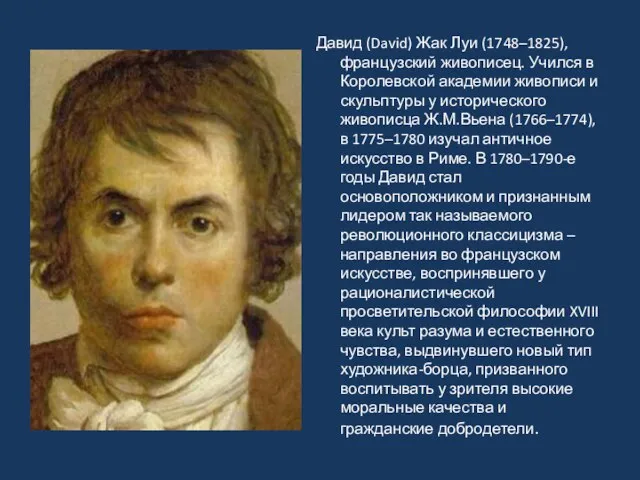 Давид (David) Жак Луи (1748–1825), французский живописец. Учился в Королевской академии