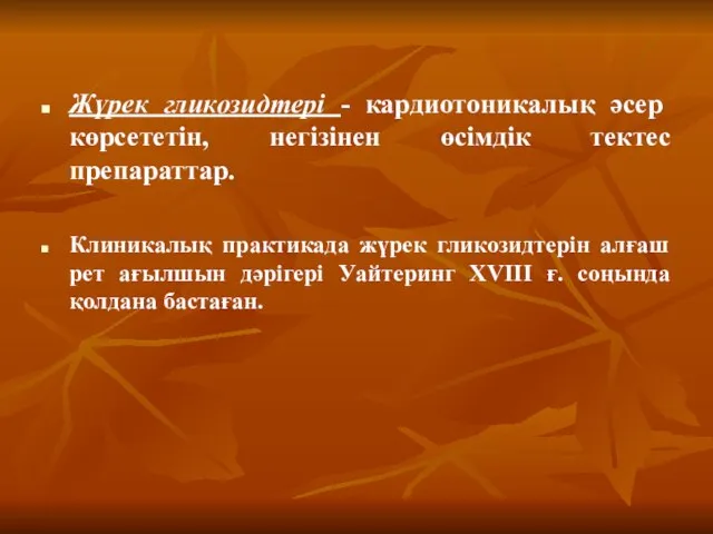 Жүрек гликозидтері - кардиотоникалық әсер көрсететін, негізінен өсімдік тектес препараттар. Клиникалық