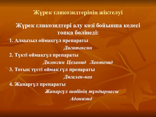 Жүрек гликозидтерінің жіктелуі Жүрек гликозидтері алу көзі бойынша келесі топқа бөлінеді: