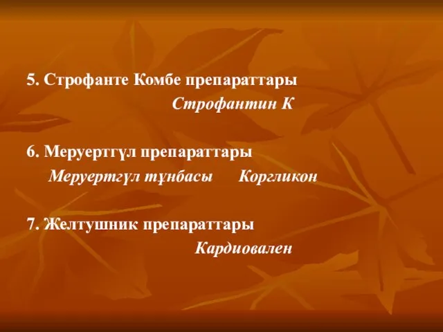 5. Строфанте Комбе препараттары Строфантин К 6. Меруертгүл препараттары Меруертгүл тұнбасы Коргликон 7. Желтушник препараттары Кардиовален