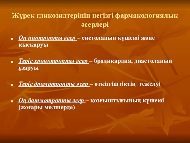 Жүрек гликозидтерінің негізгі фармакологиялық әсерлері Оң инотропты әсер – систоланың күшеюі