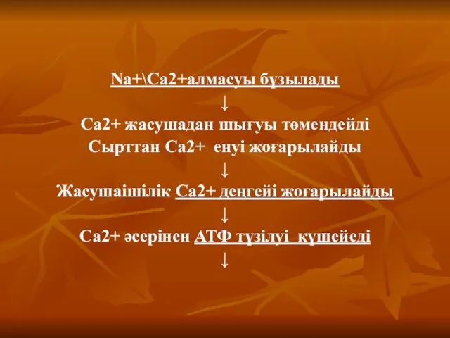 Na+\Са2+алмасуы бұзылады ↓ Са2+ жасушадан шығуы төмендейді Сырттан Са2+ енуі жоғарылайды