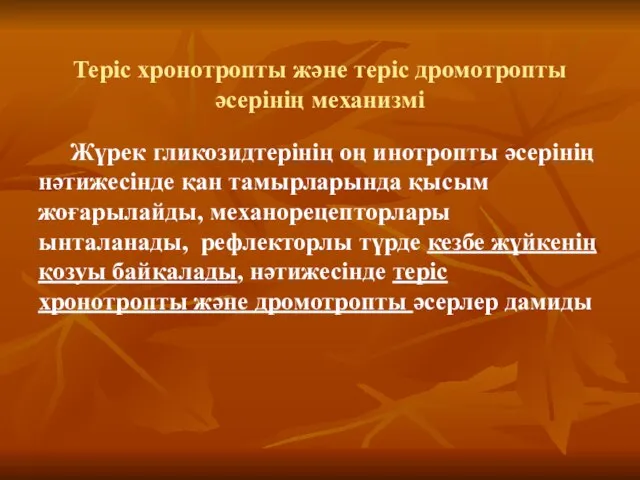 Теріс хронотропты және теріс дромотропты әсерінің механизмі Жүрек гликозидтерінің оң инотропты