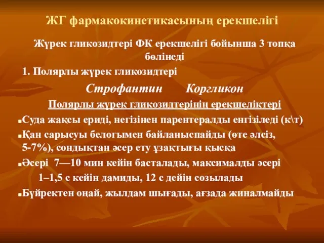 ЖГ фармакокинетикасының ерекшелігі Жүрек гликозидтері ФК ерекшелігі бойынша 3 топқа бөлінеді