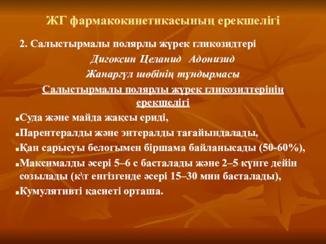 ЖГ фармакокинетикасының ерекшелігі 2. Салыстырмалы полярлы жүрек гликозидтері Дигоксин Целанид Адонизид