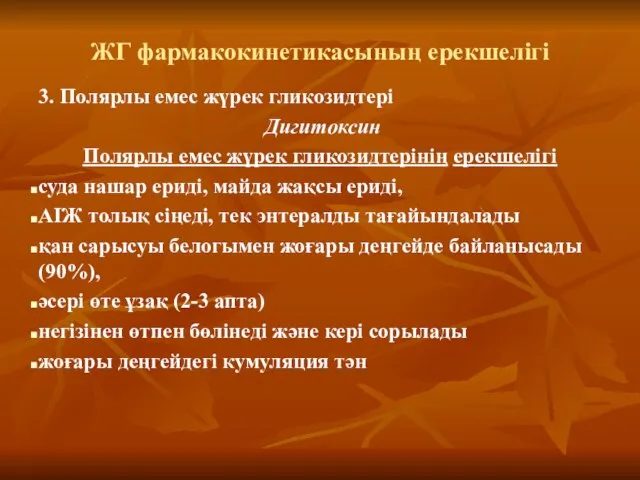 ЖГ фармакокинетикасының ерекшелігі 3. Полярлы емес жүрек гликозидтері Дигитоксин Полярлы емес