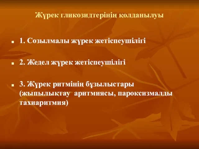 Жүрек гликозидтерінің қолданылуы 1. Созылмалы жүрек жетіспеушілігі 2. Жедел жүрек жетіспеушілігі