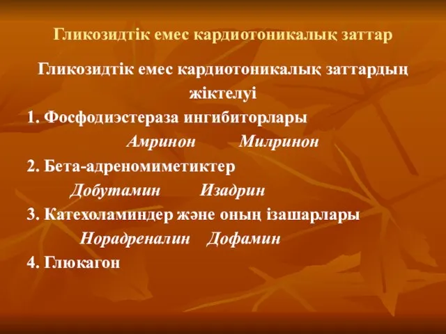 Гликозидтік емес кардиотоникалық заттар Гликозидтік емес кардиотоникалық заттардың жіктелуі 1. Фосфодиэстераза