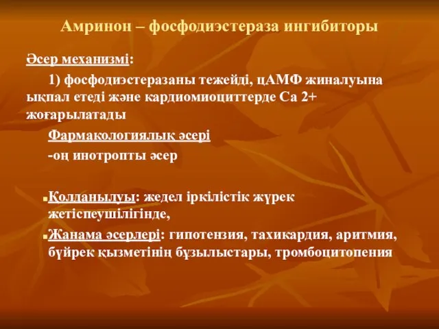 Амринон – фосфодиэстераза ингибиторы Әсер механизмі: 1) фосфодиэстеразаны тежейді, цАМФ жиналуына