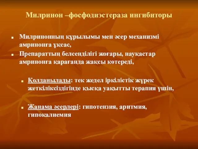 Милринон –фосфодиэстераза ингибиторы Милринонның құрылымы мен әсер механизмі амринонға ұқсас, Препараттың