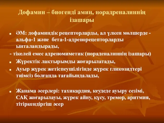 Дофамин – биогенді амин, норадреналиннің ізашары ӘМ: дофаминдік рецепторларды, ал үлкен