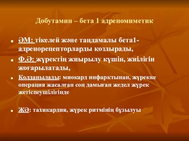 Добутамин – бета 1 адреномиметик ӘМ: тікелей және таңдамалы бета1-адренорецепторларды қоздырады,