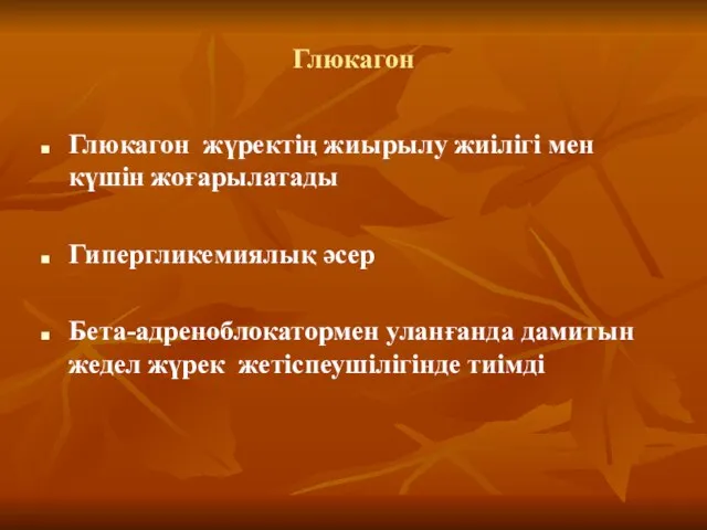 Глюкагон Глюкагон жүректің жиырылу жиілігі мен күшін жоғарылатады Гипергликемиялық әсер Бета-адреноблокатормен