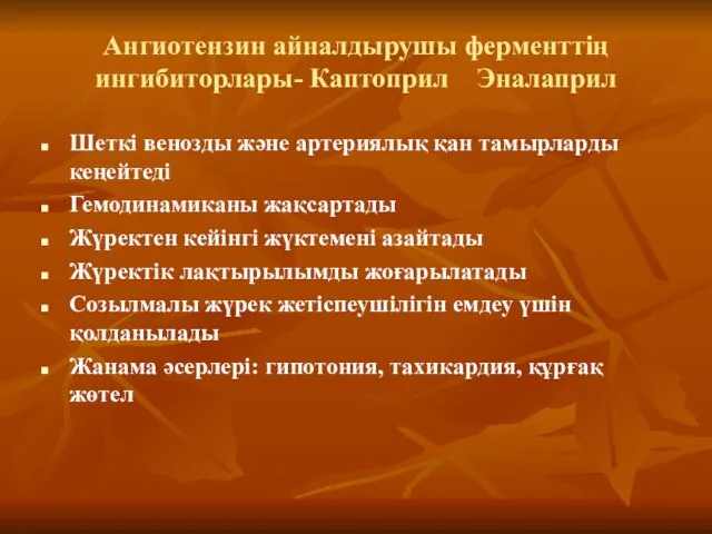 Ангиотензин айналдырушы ферменттің ингибиторлары- Каптоприл Эналаприл Шеткі венозды және артериялық қан